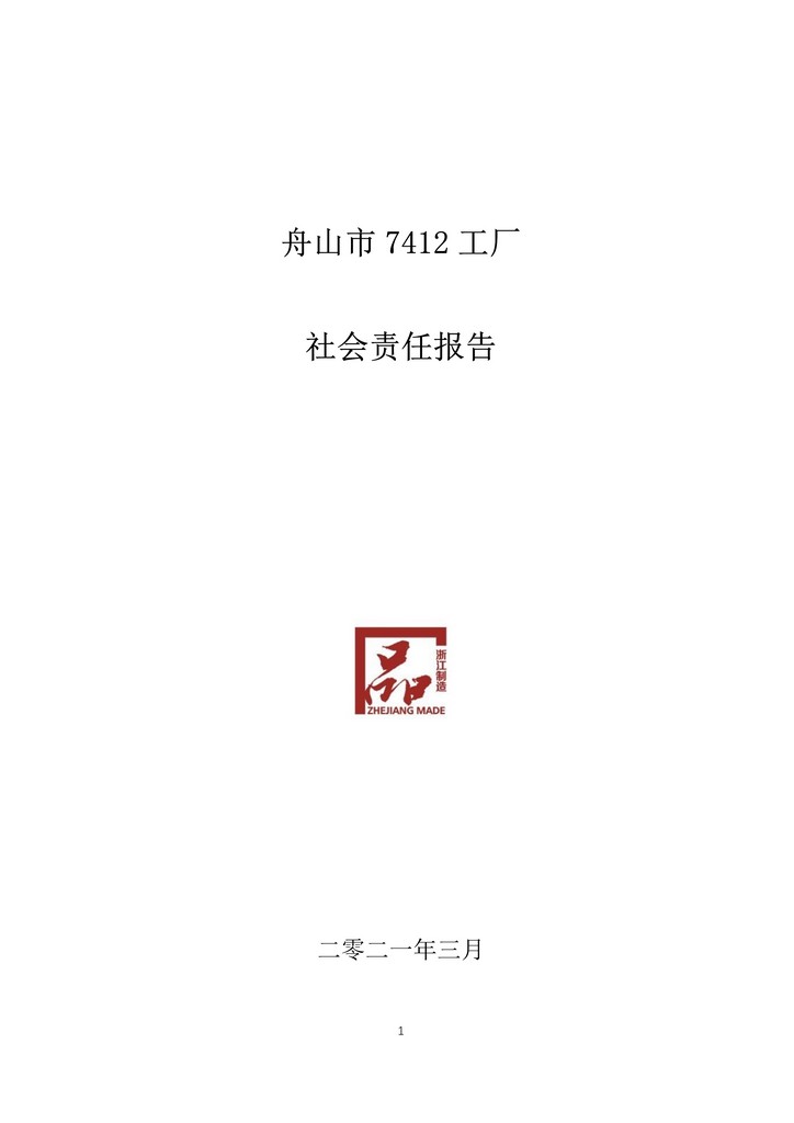 9-舟山市7412工廠2020年度社會(huì)責(zé)任報(bào)告(1)_1.jpg