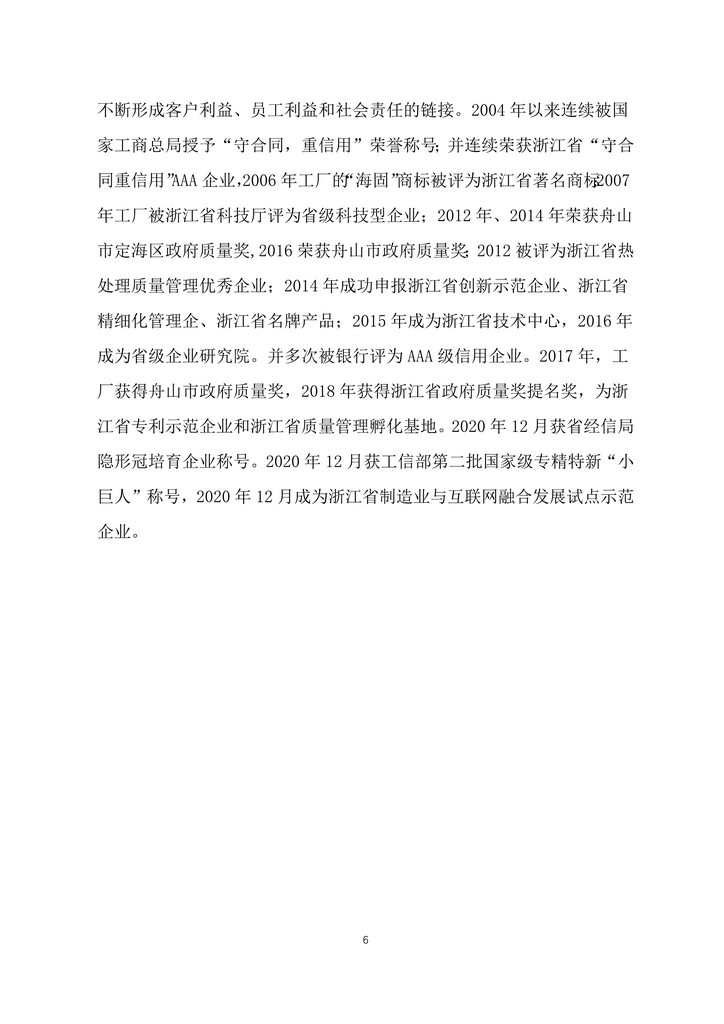 9-舟山市7412工廠2020年度社會(huì)責(zé)任報(bào)告(1)_6.jpg