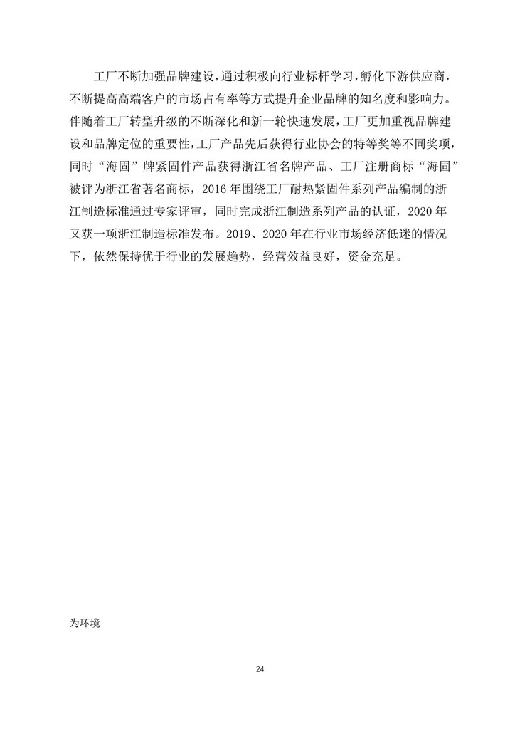 9-舟山市7412工廠2020年度社會(huì)責(zé)任報(bào)告(1)_24.jpg