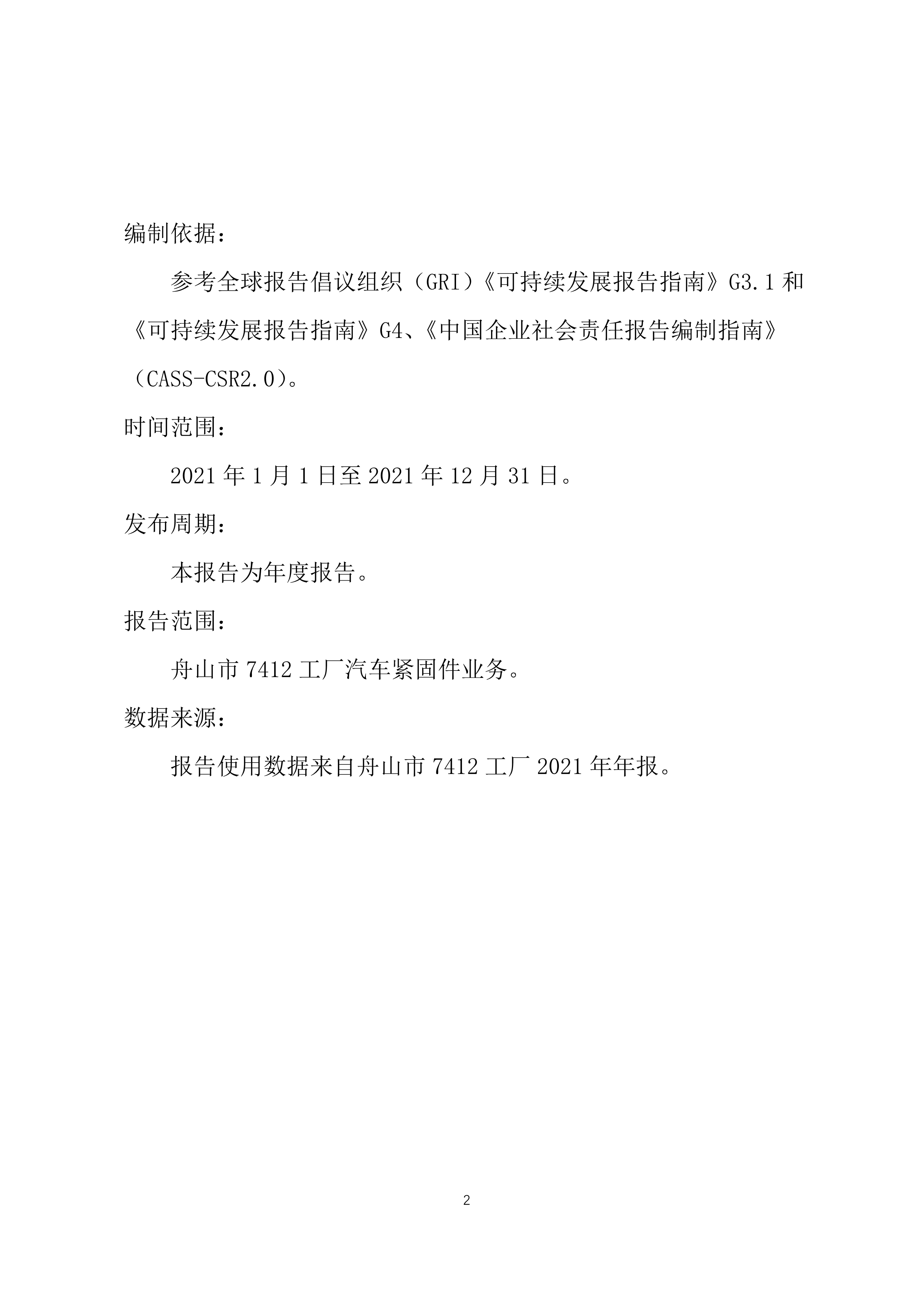 9-舟山市7412工廠2021年度社會(huì)責(zé)任報(bào)告_2.jpg