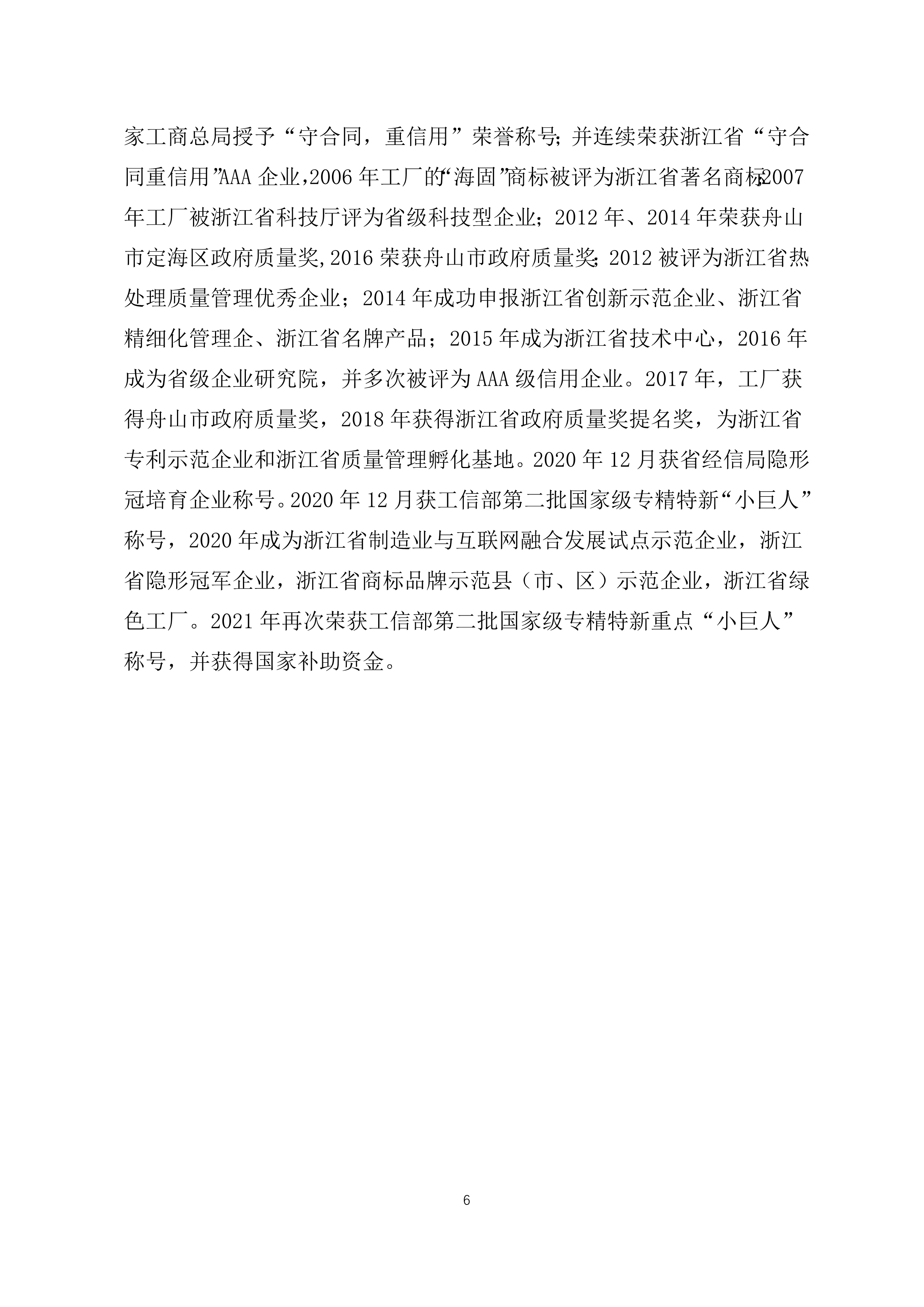 9-舟山市7412工廠2021年度社會(huì)責(zé)任報(bào)告_6.jpg